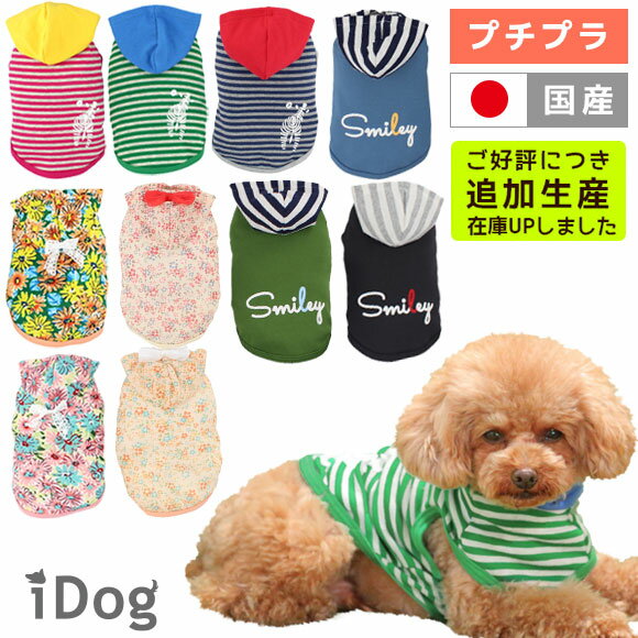 春夏 犬服 パーカー Idog デイリーパーカー アイドッグ メール便ok あす楽 翌日配送 犬服 セール 犬服 春 犬服 夏 犬の服 ペット 服 猫 服 犬服 ブランド トイプードル 服 Xxs 服 チワワ 服 ダックス 服 犬用品