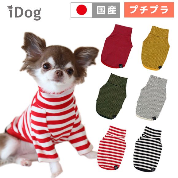 【 犬 服 秋冬 国産 】iDog デイリーハイネック アイドッグ メール便OK【 あす楽 翌...