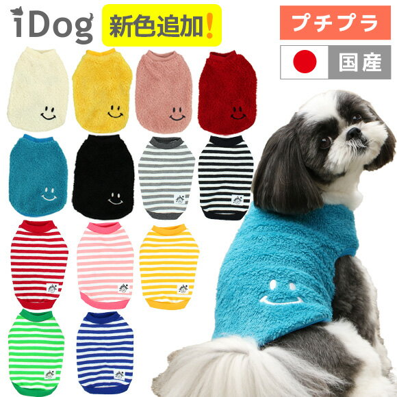 【 犬 服 】iDog デイリータンク アイドッグ【 あす楽 翌日配送 】【 犬服 セール 秋冬 冬 秋 犬の服 ペット 服 猫 ブランド トイプードル xxs チワワ ダックス 犬用品 犬用 ドッグウェア アイドッグ あいどっぐ i dog 楽天 】