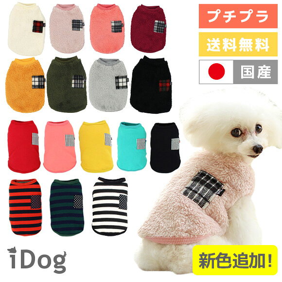 【 送料無料 1点のみメール便選択可 】iDog 送料無料 お試しペットウェア 秋冬 アイドッ...