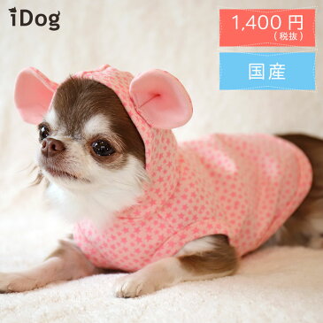 【 犬 服 パーカー】iDog リトルスターくま耳パーカー アイドッグ メール便OK【 あす楽 翌日配送 】【 犬服 春夏 フード パーカー 犬の服 ペット 犬 ブランド トイプードル xxs チワワ ダックス 犬用品 犬用 ドッグウェア あいどっぐ 】