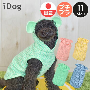 【 犬 服 パーカー】iDog リトルスターくま耳パーカー アイドッグ メール便OK【 あす楽 翌日配送 】【 犬服 春夏 フード パーカー 犬の服 ペット 犬 ブランド トイプードル xxs チワワ ダックス 犬用品 犬用 ドッグウェア あいどっぐ 】