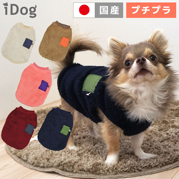 【 犬 服 タンクトップ 】iDog ふわふわポケットタンク アイドッグ メール便OK【 あす楽 翌日配送 】【 犬服 セール 秋冬 冬 秋 犬の服 ペット トイプードル xs チワワ ダックス 犬用品 犬用 ドッグウェア 】