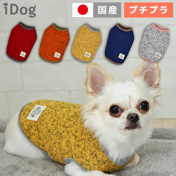 【 犬 服 タンクトップ 】iDog 裏起毛しもふりタンク アイドッグ メール便OK【 あす楽 翌日配送 】【 セール 秋冬 犬の服 ペット服 猫 トイプードル チワワ ダックス 犬用品 ドッグウェア アイドッグ 楽天 】