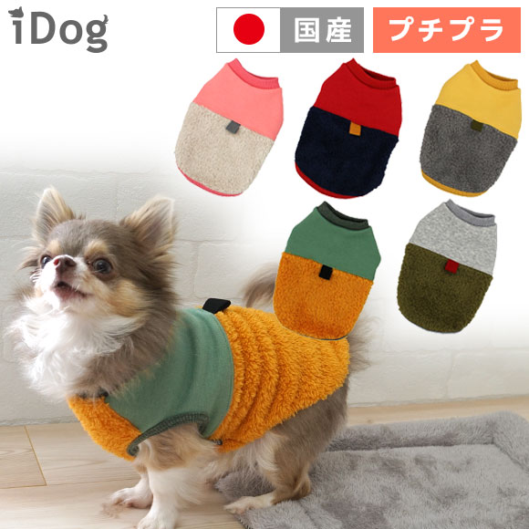 【 犬 服 タンクトップ 】iDog アウトドア風切替タンク アイドッグ メール便OK【 あす楽 翌日配送 】【 犬服 セール 秋冬 冬 秋 犬の服 ペット 服 猫 服 ブランド トイプードル xxs チワワ ダックス 犬用品 犬用 ドッグウェア アイドッグ あいどっぐ i dog 楽天 】