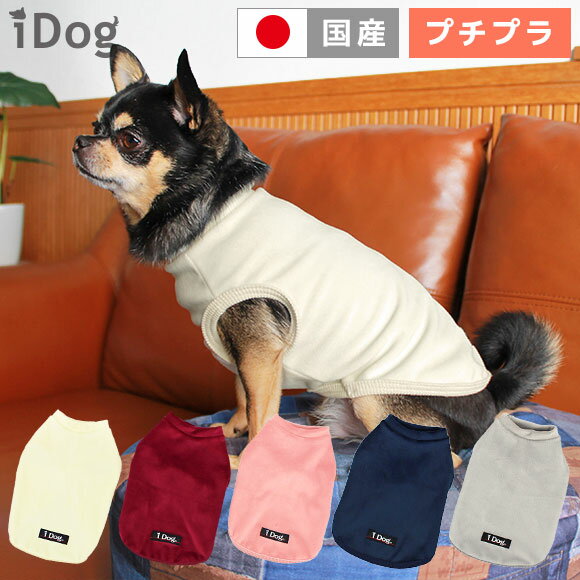 【 犬 服 タンクトップ 】iDog のびのびタンク アイドッグ メール便OK【 あす楽 翌日配送 】【 犬服 秋冬 冬 秋 犬の服 ペット 服 猫 服 犬用品 犬用 ドッグウェア アイドッグ あいどっぐ i dog 楽天 】