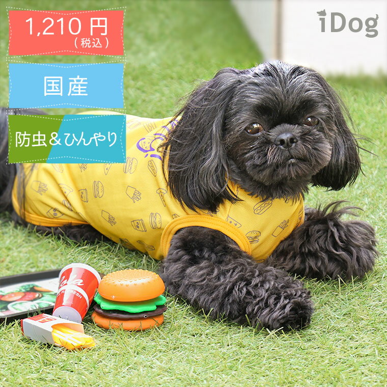 【 虫よけ 犬 服 】iDog MOSCAPE+COOL25 Yummyタンク 防蚊 虫よけ メール便OK【 あす楽 翌日配送 】【 モスケイプ 防蚊 防虫 虫除け ひんやり 冷感 犬の服 アイドッグ ドッグウェア ペットウェア イヌ 犬 服 猫服 i dog 楽天 春物 夏物 】
