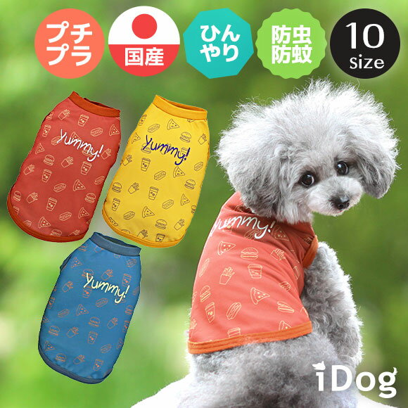 【 虫よけ 犬 服 】iDog MOSCAPE+COOL25 Yummyタンク 防蚊 虫よけ メール便OK【 あす楽 翌日配送 】【 モスケイプ 防蚊 防虫 虫除け ひんやり 冷感 犬の服 アイドッグ ドッグウェア ペットウェア イヌ 犬 服 猫服 i dog 楽天 春物 夏物 】