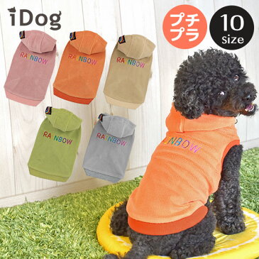 【 犬 服 パーカー 】iDog レインボーボアパーカー アイドッグ メール便OK【 あす楽 翌日配送 】【 犬服 秋冬 冬服 冬 秋服 秋 犬の服 ペット 猫 ブランド トイプードル チワワ ダックス 犬用品 犬用 ドッグウェア アイドッグ あいどっぐ i dog 楽天 秋物 冬物 】