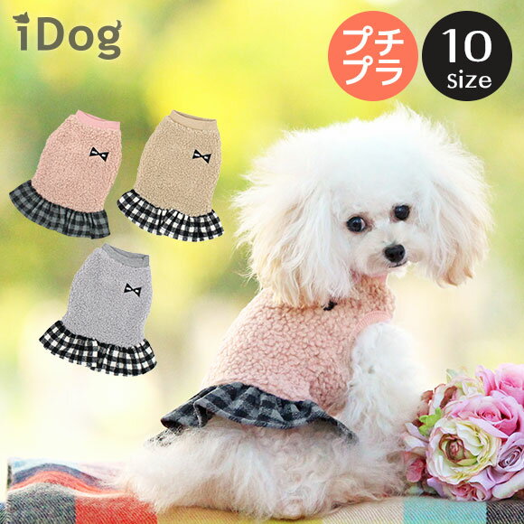 【 犬 服 タンクトップ 】iDog チェックフリル付きタンク アイドッグ メール便OK【 あす楽 翌日配送 】【 犬 小型犬 犬用 犬服 ウェア タンク ドッグウエア 犬の服 おしゃれ 服 秋冬 冬服 ペット イヌ トイプードル チワワ ダックス 犬用品 】