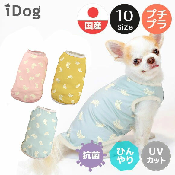 【 冷感 犬 服 】iDog COOL Chill パステルバナナタンク 接触冷感 アイドッグ メール便OK【 あす楽 翌日配送 】【 涼感 ひんやり cool クールウェア 涼しい 夏服 犬の服 トイプードル チワワ ドッグウェア 暑さ対策 犬 服 】のサムネイル