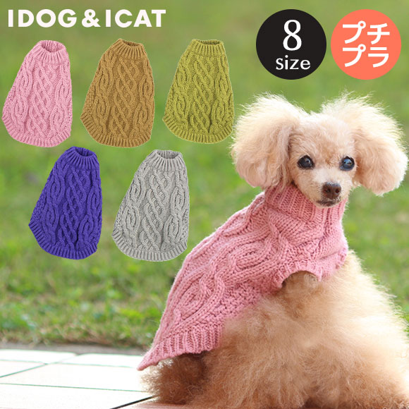 楽天犬の服のiDog【 犬 冬服 セール 】iDog 縄編みニットタンク アイドッグ メール便OK【 あす楽 翌日配送 】【 犬 服 ドッグウエア いぬ 犬の服 小型犬 犬服 おしゃれ 犬 服 秋冬 トイプードル チワワ ダックス フリース ペット冬服 ペットウェア あいどっぐ idog 】