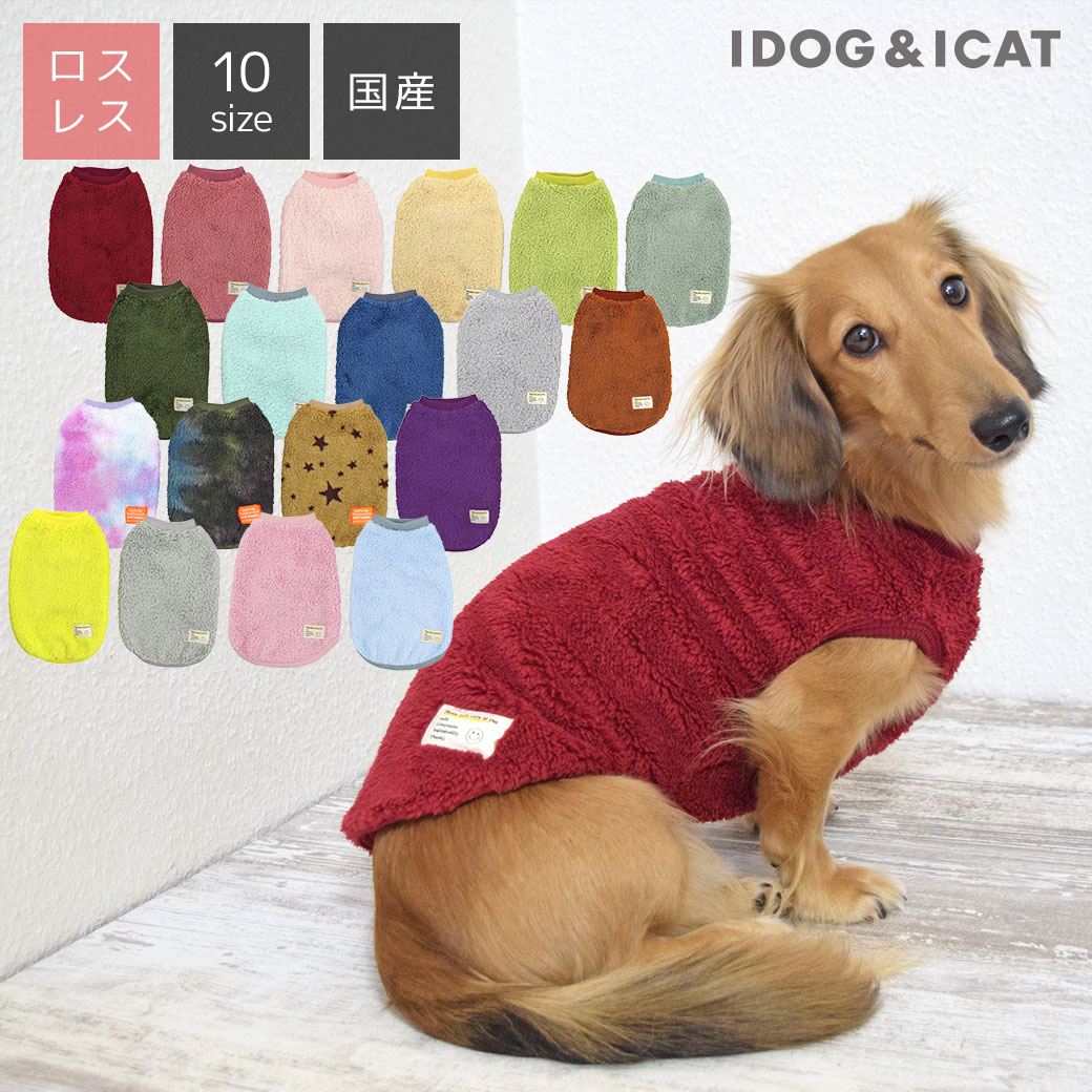 【 犬の服 iDog 】ふんわり素材の犬の服。冬にピッタリの暖かい犬用洋服。プチプラなのに高品質な国産のドッグウェア。