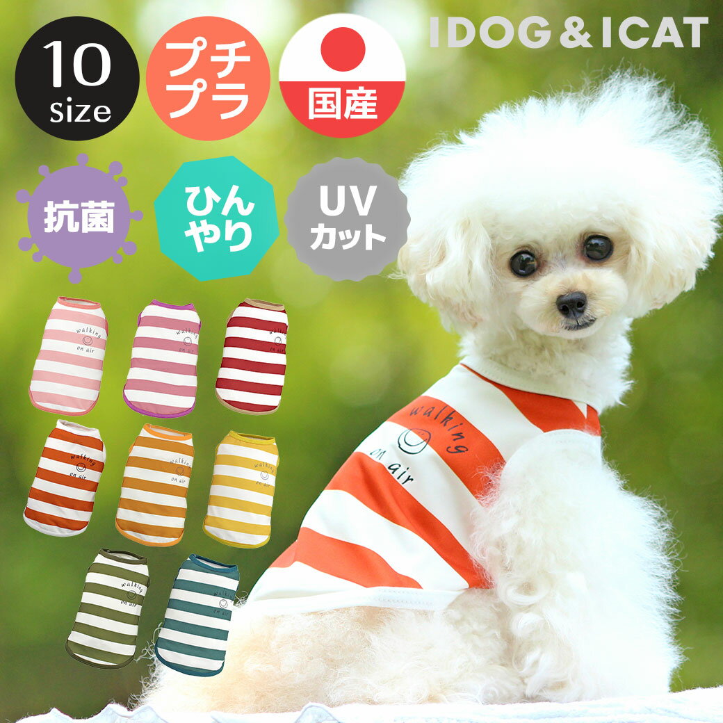 【 冷感 犬 服 】iDog COOL Chill ボーダースマイルタンク 接触冷感 アイドッグ メール便OK【 あす楽 翌日配送 】【 涼感 ひんやり cool クールウェア 涼しい 夏服 夏用 犬の服 トイプードル ダックス チワワ ドッグウェア 2023 春夏 暑さ対策 】のサムネイル