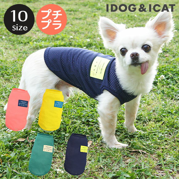 【 犬 服 春夏 】iDog プレイヤーポケットメッシュタンク アイドッグ メール便OK【 あす楽 翌日配送 】【 犬 服 ドッグウエア いぬ 犬の服 小型犬 パピー 犬服 おしゃれ かわいい 犬 服 セール トイプードル チワワ ダックス あいどっぐ idog 】