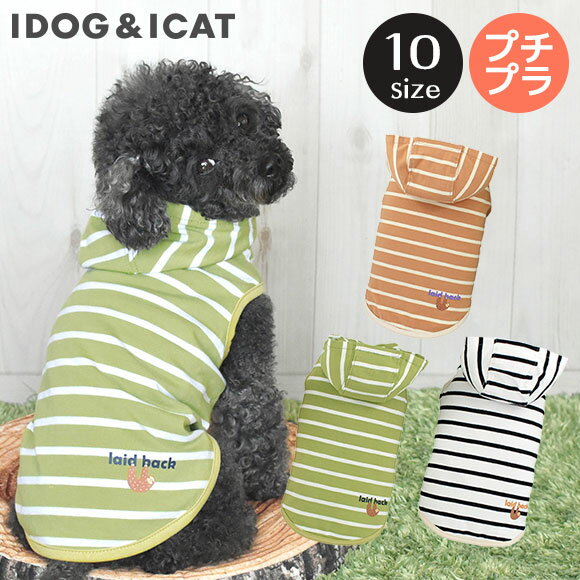 楽天犬の服のiDog【春夏ロスレスセール★10％OFF】【 犬 服 パーカー】iDog ナマケモノボーダーパーカー メール便OK【 あす楽 翌日配送 】【 春夏 犬の服 犬服 春 春服 フード ペットウェア トイプードル チワワ ダックス 犬用品 犬用 おしゃれ パーカ】