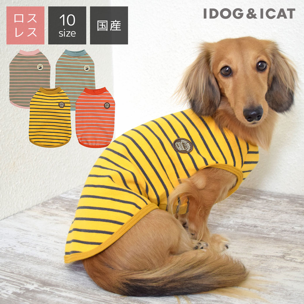 【 犬 服 秋冬 】iDog ボーダーワッペンタンク アイドッグ メール便OK【 あす楽 翌日配送 】【 犬 服 ドッグウエア いぬ 犬の服 小型犬 パピー 犬服 おしゃれ かわいい 犬 服 セール トイプー…