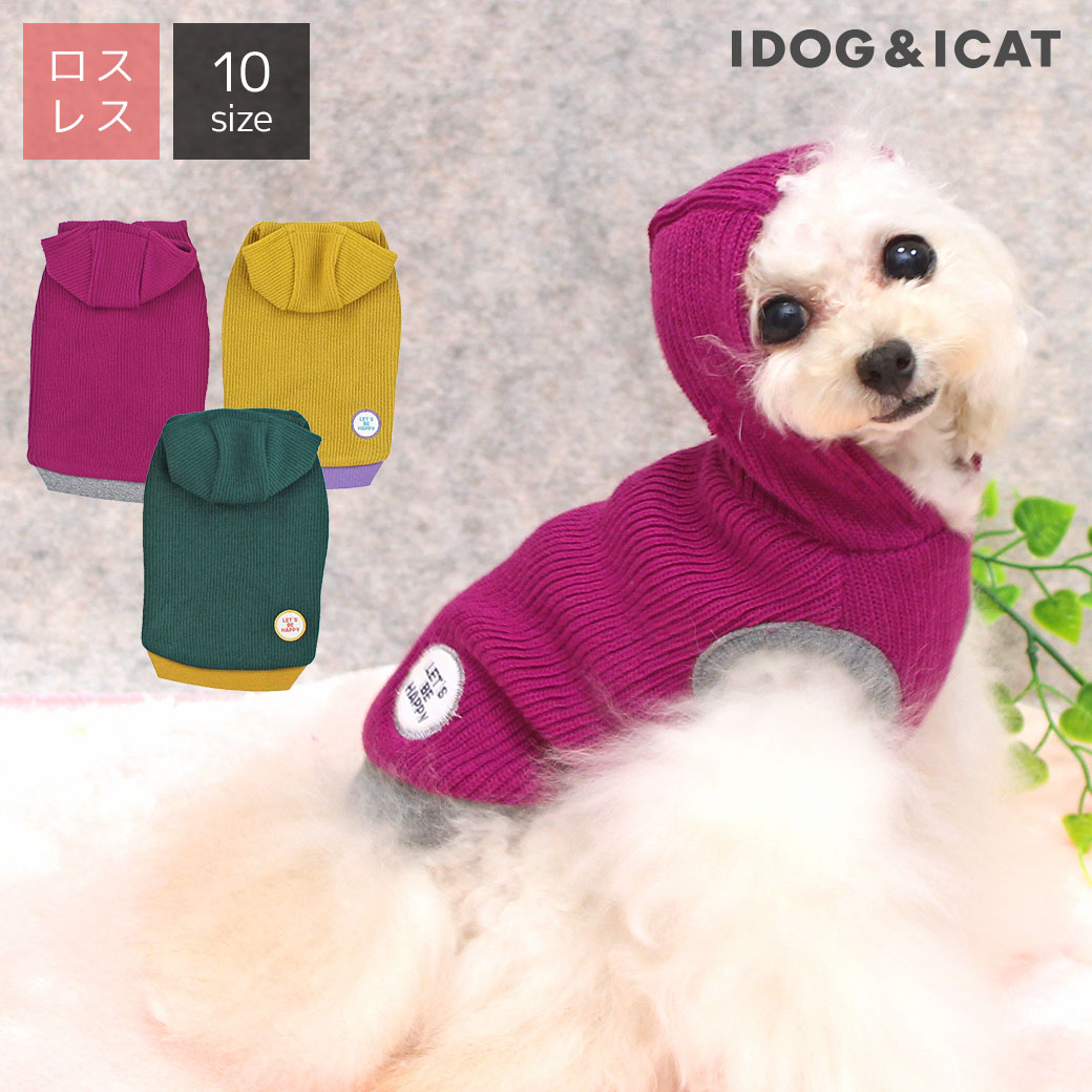 【 犬 服 秋冬 】iDog リブニットパーカー アイドッグ メール便OK【 あす楽 翌日配送 】【 犬 服 ドッグウエア いぬ 犬の服 小型犬 パピー 犬服 おしゃれ かわいい 犬 服 セール トイプードル …