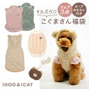【 犬 ダウン 福袋 3枚入り 】iDog こぐまさんの福袋 むくむくコグマさんセット アイドッグ【 犬おもちゃ 付き 犬 福袋 ドッグウエア 犬 服 いぬ 服...