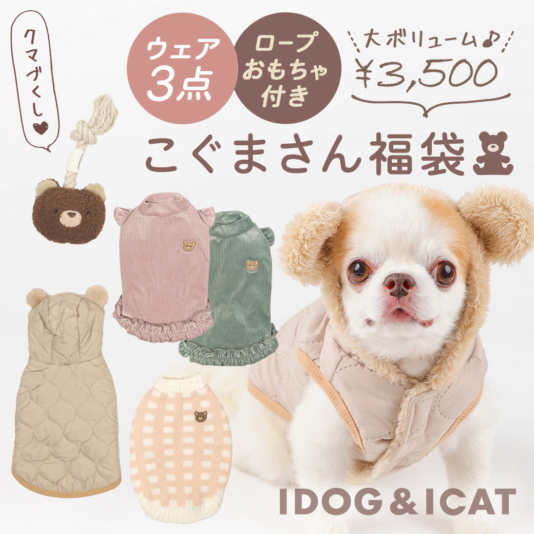 【 犬 服 福袋 3枚入り 】iDog こぐまさんの福袋 むくむくコグマさんセット アイドッグ【 おもちゃ付き 】【 ドッグウエア いぬ 犬の服 小型犬 パピー 犬服 おしゃれ かわいい トイプードル チワワ ダックス あいどっぐ idog 】