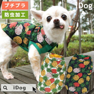 【 虫よけ 犬 服 】iDog パイナップルシャツ風タンク moscape アイドッグ メール便OK【 あす楽 翌日配送 】【 モスケイプ 防蚊 防虫 虫除け 犬の服 アイドッグ ドッグウェア ペットウェア i dog 春物 夏物 】