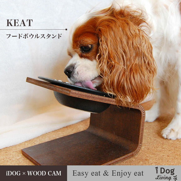 【 犬用 食器台 】iDog Living Keatキート Lサイズ フードボウル別売【 犬の食器台 フードボウルスタンド 食器スタンド テーブル 食器 木製 国産 安全 超小型犬 小型犬 犬用 猫用 icat i dog 楽天 】【 あす楽 翌日配送 】