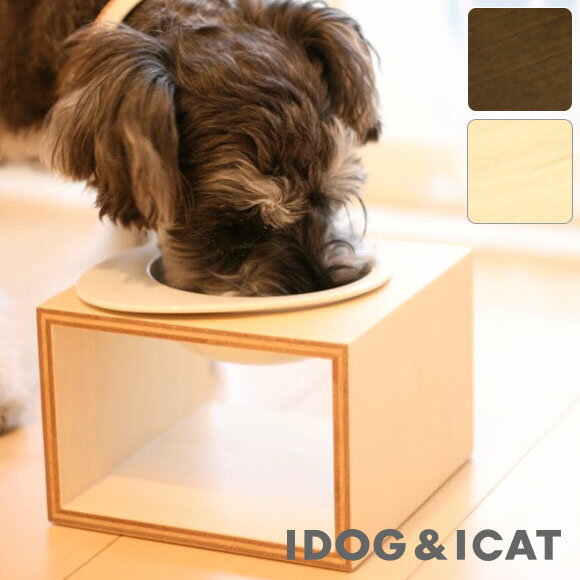 【 犬 猫 食器台 】iDog Living Keatキートスクエア1 Lサイズ フードボウル別売【 犬の食器台 フードボウルスタンド …