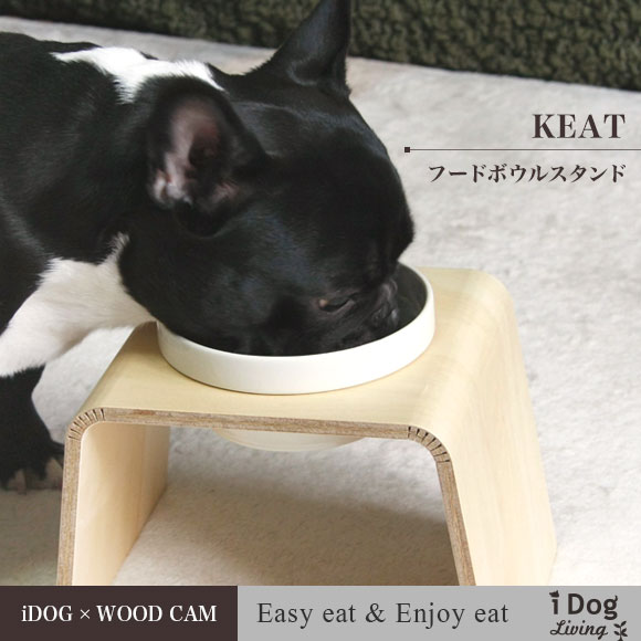 【 犬 猫 食器台 】iDog Living Keat Extra キートエキストラ フードボウル別売【 犬の食器台 フードボウルスタンド 食器スタンド テーブル 食器 木製 国産 安全 超小型犬 小型犬 犬用 猫用 icat i dog 楽天 】【 あす楽 翌日配送 】