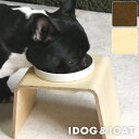 【 犬 猫 食器台 】iDog Living Keat Extra キートエキストラ フードボウル別売【 犬の食器台 フードボウルスタンド 食器スタンド テーブル 食器 木製 国産 安全 超小型犬 小型犬 犬用 猫用 ic…