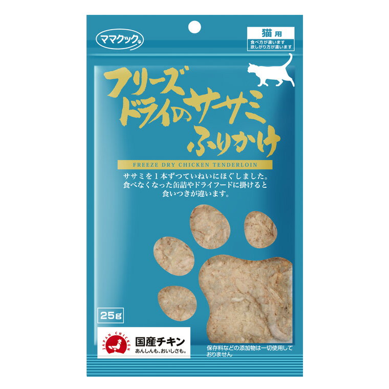 品名：ママクック/フリーズドライのササミ 猫用 30g 原材料 鶏ササミ 成分表 粗たんぱく質…86.7％以上 粗脂肪…5.2％以上 粗繊維…0％ 粗灰分…4.6％以下 水分…3.5％以下 熱量…99kcal/1袋あたり 内容量 25g 原産国 日本【猫 おやつ】ママクック/フリーズドライのササミふりかけ 猫用 25g【鶏肉】 自然と安全へのこだわり。無添加の猫用おやつ。 生の国産鶏ササミの旨味と香りと栄養をDFD製法でそのまま閉じ込めました。 その風味、香り、忘れられない…。他とは比べものにならない嘘のないおいしさ。ママクックの願いは、すべての子たちが体験すること。 生のままのような味、香り、栄養を損なわないフリーズドライ製法で作られた、鶏ムネ肉のおやつです。 ペットたちは、本来生肉を好みます。ママクックのフリーズドライ商品の全ては、口に含むとその風味や香り、栄養分の高い事をペット達は本能的に感じ取るので、おやつの食いつきが良くなります。 原材料は飼育・加工全てを日本国内で行っていて安心・安全の無添加の鶏肉です。 ささみを丁寧に手作業でほぐすことで、歯ごたえのある肉感を残し、猫ちゃんも喜んで食べてくれます。 そのままオヤツとして与えたり、食べなくなったドライフードに混ぜると食いつきが変わります。 適量の水で全体に水分を吸わせ、こねて与えても猫ちゃんの食いつきが抜群です。 ※この製品は天然原料を使用し必要以上の加工はしていない為、色や形に違いがございます。また濡れたようになっている部位は脂質分です。どちらも安心してご利用いただけます。 商品詳細 原材料 鶏ササミ 内容量 25g 原産国 日本 成分表 粗たんぱく質…86.7％以上、粗脂肪…5.2％以上、粗繊維…0％、粗灰分…4.6％以下、水分…3.5％以下、熱量…99kcal/1袋あたり 給与量目安（1日あたり） 体重g(グラム) 幼猫〜2kg約3g〜4g 2〜5kg約5g〜7g 5kg〜約8g〜10g 人間用ではありません。ペットフードとしての用途をお守りください。 乳幼児、小さなお子様の手が届かない所で保管してください。 猫が食べ過ぎないように、給与量の目安をお守りください。 2カ月未満の幼猫には与えないでください。 鮮度保持剤は食べ物ではありません。与えないでください。