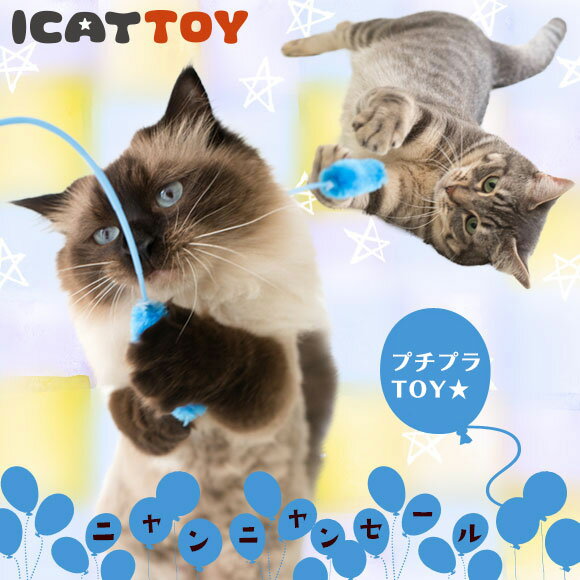 【 猫 おもちゃ 】iCatオリジナル ウキウキねこじゃらし【 猫用おもちゃ ペットグッズ ねこ ネコ ねずみ ネズミ 猫じゃらし 釣り竿 ボール またたび プチプラおもちゃ 猫のおもちゃ icat i dog 】【 あす楽 翌日配送 】