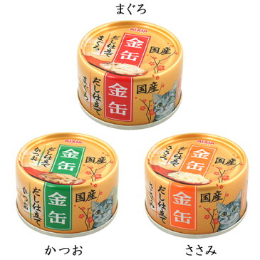 【 猫 キャットフード 】アイシア Aixia/金缶だし仕立て 70g【 キャット フード ウェットフード 猫用フード 餌 エサ えさ ご飯 ごはん 猫用 缶詰 レトルト icat i dog 楽天 】【 あす楽 翌日配送 】