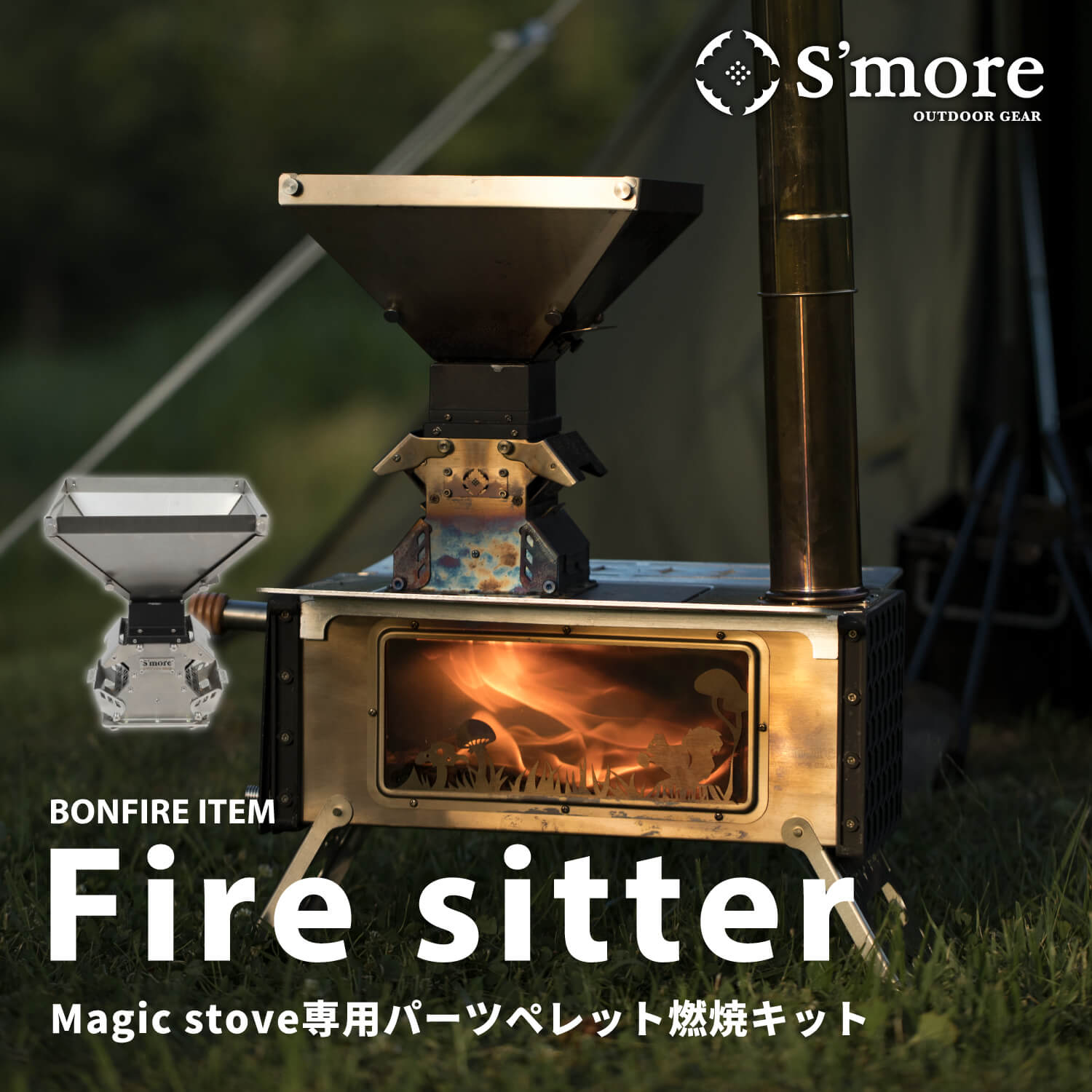 SMORE スモア Parts Fire sitter パーツ Magic Stove専用パーツ Fire sitter ファイヤーシッター ペレットキット ペレット 薪ストーブ ポイント ランキング 持ち物 プレゼント