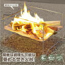 モンターナ Montagna コンパクトファイヤースタンド 幅36×奥行26.5×高さ25cm 焚き火スタンド ステンレスメッシュ製 BBQ 軽量 折り畳み コ...