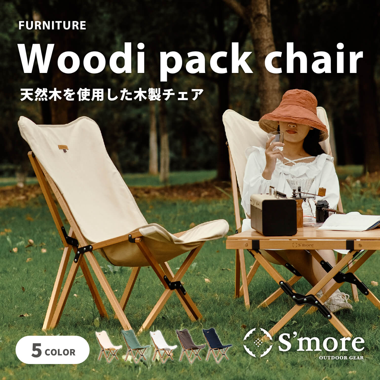 【送料込】SMORE スモア Woodie pack chair アウトドアチェア キャンプ チェア 折り畳み 折りたたみ椅子 アウトドア おしゃれ 木製 ウッディチェア キャンバス 洗える 持ち運び 収納袋付 天然ブナ材の折り畳み木製チェア ランキング 持ち物 父の日 実用品 プレゼント