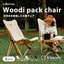 SMORE スモア Woodie pack chair アウトドアチェア キャンプ チェア 折り畳み 折りたたみ椅子 アウトドア おしゃれ 木製 ウッディチェア ズック キャンバス 洗える 持ち運び 収納袋付き 天然ブナ材の折り畳み木製チェア ランキング 持ち物 プレゼント 母の日