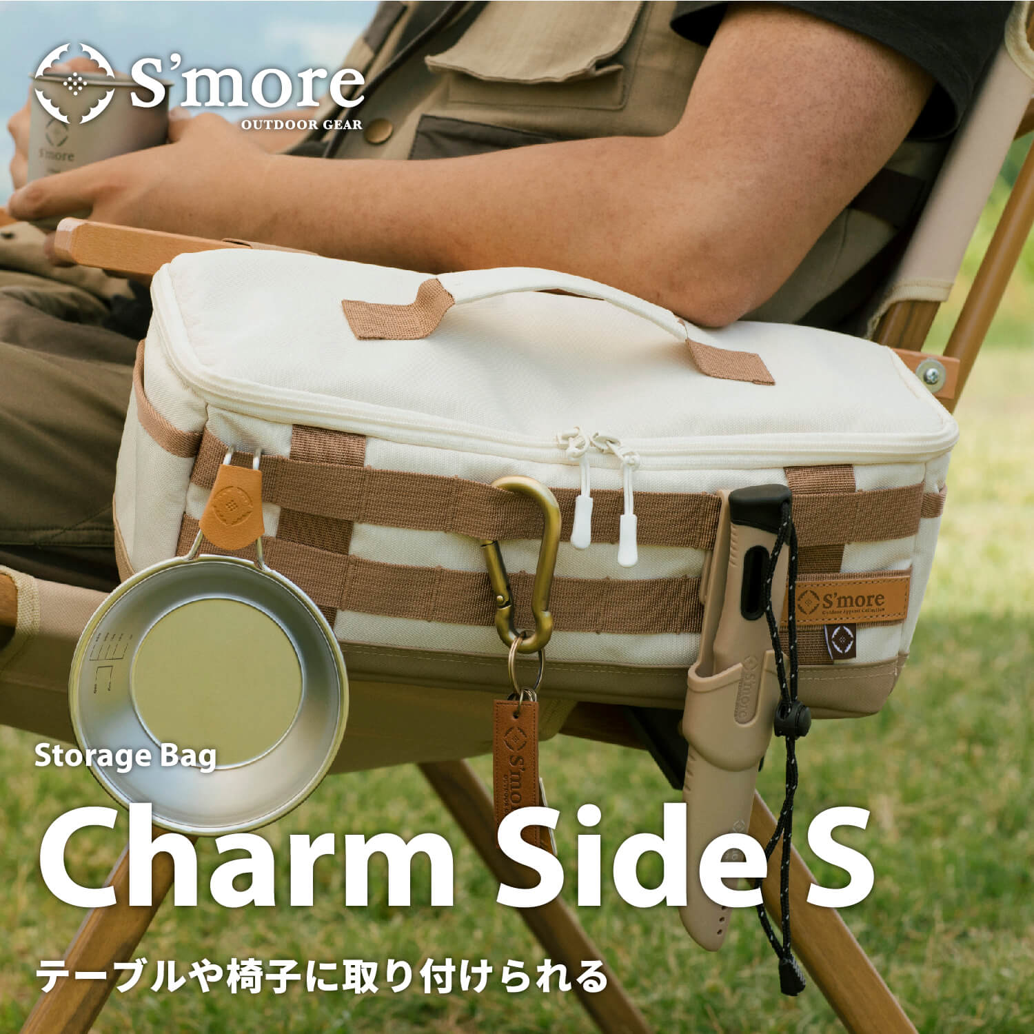 【送料込】【S'more / Charm Side S 】 チャームサイドS キャンプ バッグ 大 容量 スモア サイドバッグ 収納バッグ キャンプバッグ 収納 アウトドア キャンプ 持ち運び ループ 底面防水 【テーブルや椅子に取り付けられるサイドbag】 プレゼント 母の日