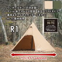 【送料込】TENT FACTOERY(テント ファクトリー)Hi-TC ワンポール テント R1 TCテント 収納バッグ付き ポリコットン ファミリー 撥水加工...