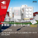 【防犯対策】 ムサシ LED センサーライト/照明器具 (コンセント式 9W×2灯 1500ルーメン) フリーアーム式 リモコン付 MUSASH 〔防犯対策用品〕 ポイント ランキング 実用品 お買い物マラソン