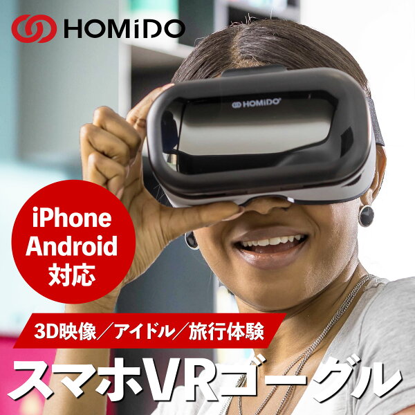 【送料込】VR ゴーグル スマホ iPhone 16/15/14/13 IMMERSIVE android FANZA DMM 対応 ワンランク上の VR 眼鏡で使える フランス生れ 3D 格安とは一味違うレンズ アイドル HOMiDO PRIME 実用品 プレゼント お買い物マラソン