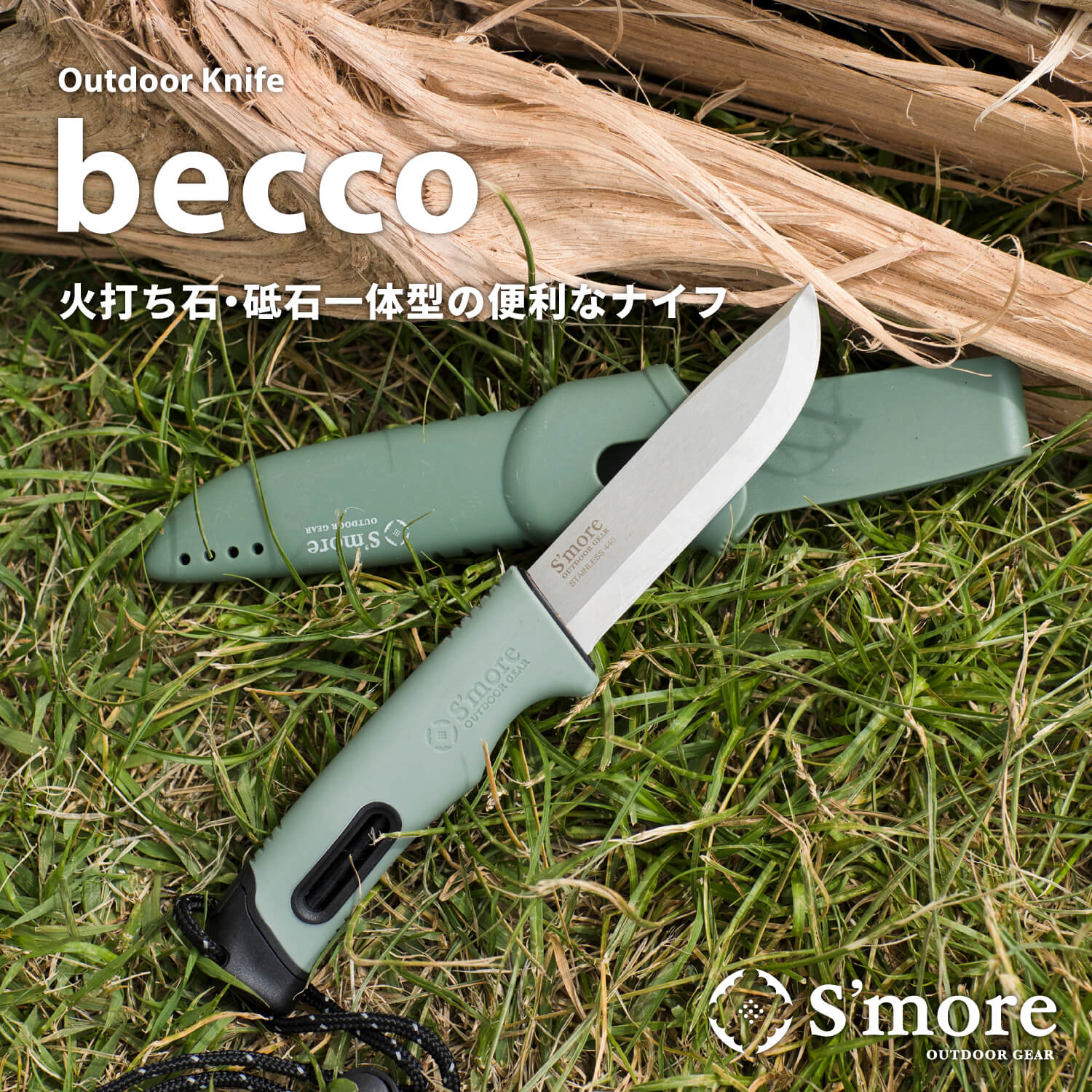 【送料込】SMORE becco ベッコ ナイフ シース付 アウトドア スモア キャンプ アウトドア ソロキャンプ 山登り 野外作業 おしゃれ かわいい ハンドロープ ステンレス銅 プレゼントにも最適 【砥…