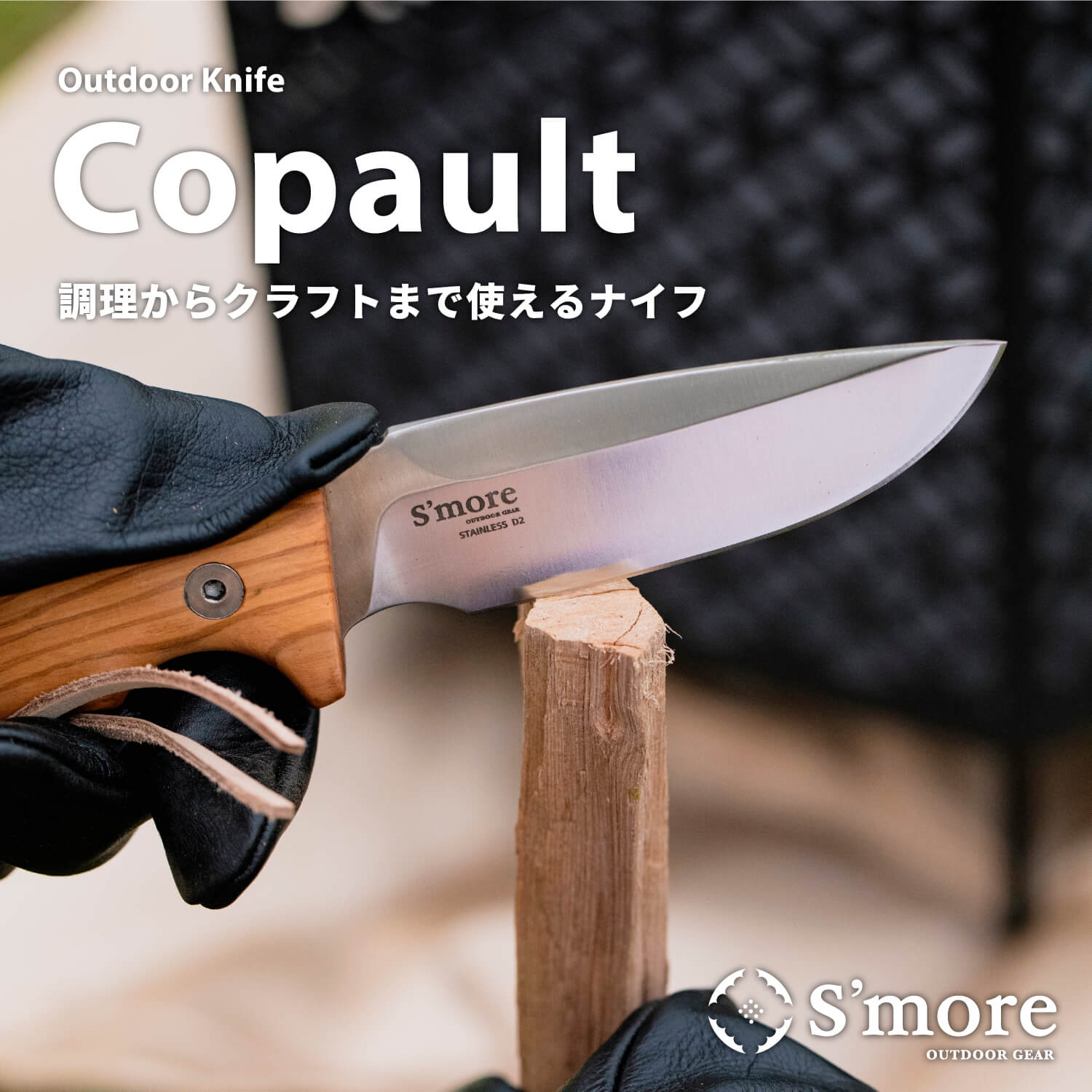 【送料込】SMORE Copault knife コポーナイフ フルタング ナイフ アウトドア スモア キャンプ アウトドア ソロキャンプ 山登り 野外作業 キャンプナイフ 専用レザーケース ハンドロープ ステン…