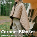 【送料込】【S'more / Coronet Blanket 】 コロネブランケット ブランケット スモア 暖かい 難燃 撥水 アウトドア おしゃれ 登山 冬キャンプ ツーリング 災害 持ち運び 収納袋付き コンパクト 【肩掛け&腰巻きできる2WAY】 実用品 プレゼント スーパーセール