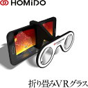 即日発送 HOMIDO コンパクトVRグラス VRゴーグル スマホ用 4-7インチのスマホに対応 軽量 折りたたみ式 景品 ポイント消化 人気 HOMiDO-Mini ストレス解消 ポイント消化 景品 行楽にも♪ ポイント ランキング