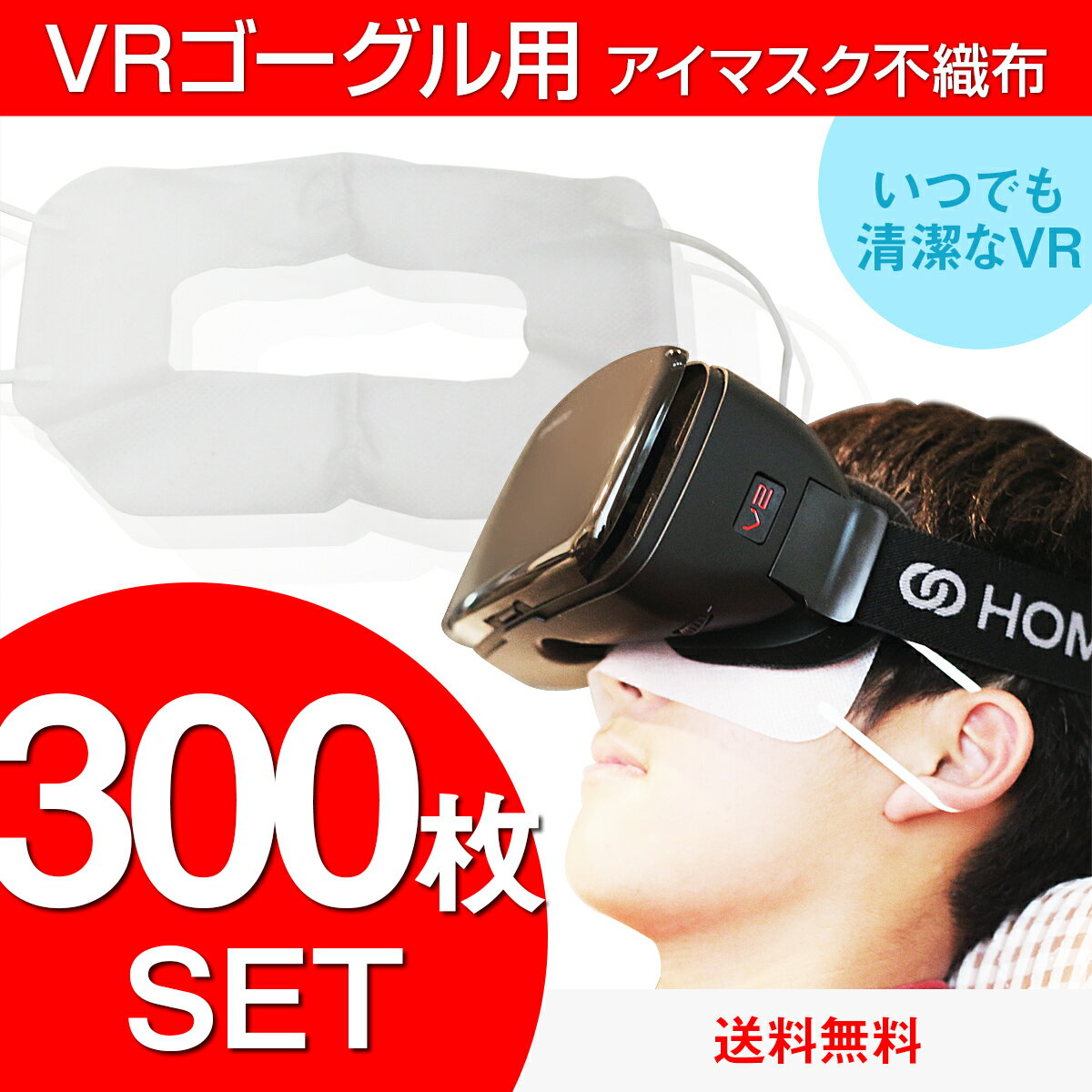 100枚セットを3セット梱包して発送いたします。 全国送料無料 VR専用マスク不織布 VRゴーグル用アイマスク 汚れ防ぎ 使い捨てタイプ 300枚セット。VRヘッドセットと目や顔の周りを汚れから守ります。HOMIDOの他、PlayStation VR(PSVR)や様々なVRグラスに対応のVR用マスク VR用ゴーグルマスク VRマスク。 衛生布アイマスクはVRゴーグルと顔の間に挟みます。汎用性が高くHOMIDO、Oculus Rift、PlayStation VR、HTC Vive、Gear VR、Google Cardboardなど数多くのVRデバイスと一緒にお使いいただけます。 ■サイズ 全体：約20cm×12cm 目の部分のカット：約11cm×4cm【カットが広すぎない】VRマスク 体験用衛生布 スマホVR バーチャルリアリティ VRゴーグル 学園祭 景品 ギフト プレゼント NINJA MASK ニンジャマスク（300枚入り） VR体験用の衛生布アイマスクです。体験会、イベント等の不特定多数の人が使用する際に最適。 7