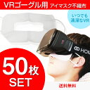 【カットが広すぎない】VRマスク 体験用衛生布 スマホVR バーチャルリアリティ VRゴーグル 学園祭 景品 ギフト プレゼント NINJA MASK ニンジャマスク（50枚入り）【vd_dl19】