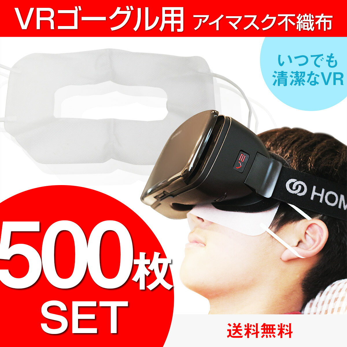 100枚セットを5セット梱包して発送いたします。 全国送料無料 VR専用マスク不織布 VRゴーグル用アイマスク 汚れ防ぎ 使い捨てタイプ 500枚セット。VRヘッドセットと目や顔の周りを汚れから守ります。HOMIDOの他、PlayStati...