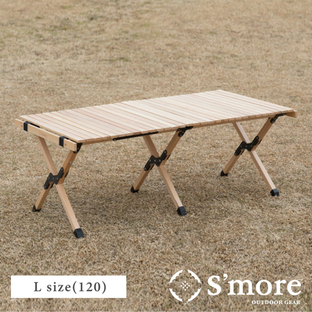 【送料込】SMORE スモア Woodi Roll Table 120 キャンプ テーブル ウッドロールテーブル 木製 アウトドア テーブル 折りたたみ レジャーテーブル ピクニックテーブル テーブル幅122cm 天板を丸…