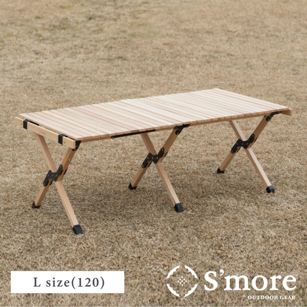 【送料込】SMORE スモア Woodi Roll Table 120 キャンプ テーブル ウッドロールテーブル 木製 アウトドア テーブル 折りたたみ レジャーテーブル ピクニックテーブル テーブル幅122cm 天板を丸めてコンパクト ポイント ランキング 持ち物 父の日 実用品 プレゼント