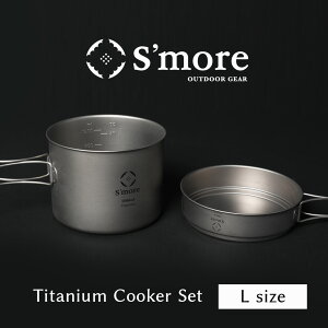 【送料込み】SMORE スモア Titanium Cooker Set L キャンプ クッカー セット チタン クッカー 2点セット 調理 チタンマグカップ 500ml 1600ml アウトドア おしゃれ キャンプ チタン食器 直火 折り畳みハンドル [シングルウォール] ランキング